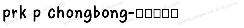 prk p chongbong字体转换